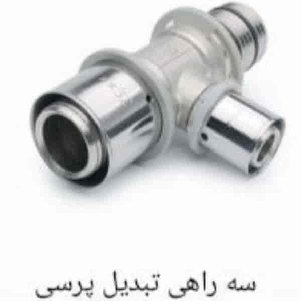 سه راهی تبدیل پرسی  سایز32×20×32