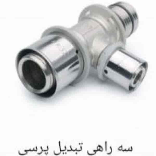 سه راهی تبدیل پرسی  سایز20×25×32
