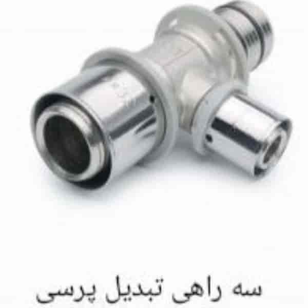سه راهی تبدیل پرسی سایز25×20×32