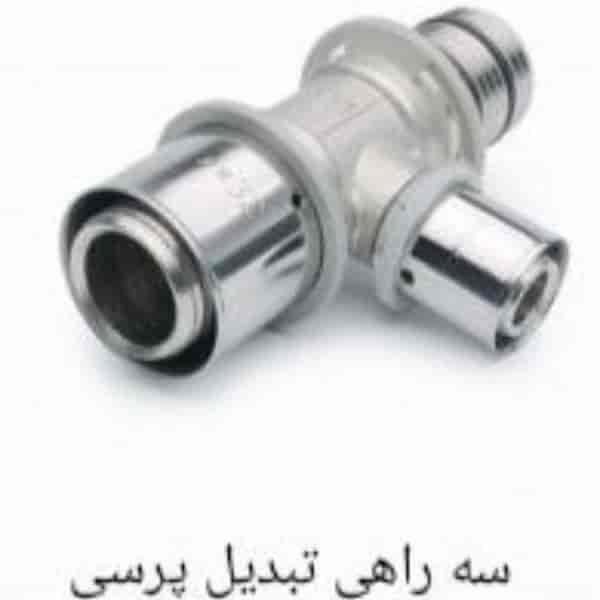 سه راهی تبدیل پرسی سایز25×25×32
