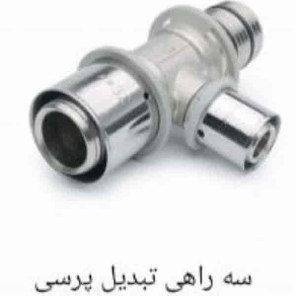 سه راهی تبدیل پرسی سایز 32×25×32