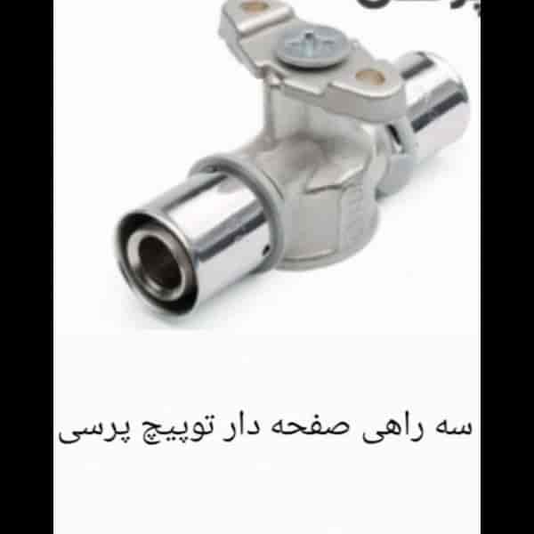 سه راهی صفحه دار توپیچ پرسی سایز 16×1/2×16
